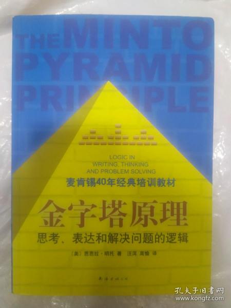 金字塔原理：思考、表达和解决问题的逻辑