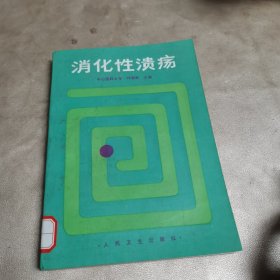 消化性溃疡