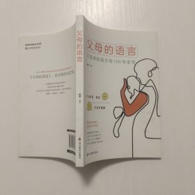 父母的语言 父母讲给孩子的100句金句
