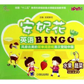 安妮花英语BINGO(水果蔬菜)