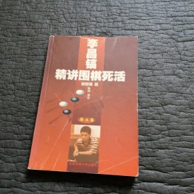 李昌镐精讲围棋死活第五卷