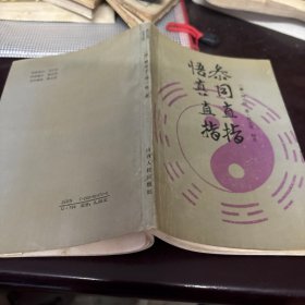 参同直指悟真直指