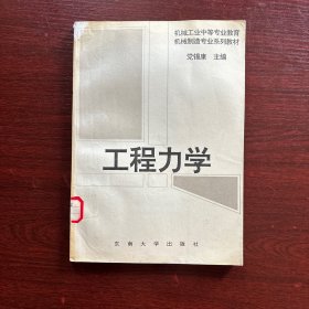 机械工业中等专业教育机械制造专业系列教材：工程力学