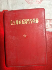 毛主席五篇哲学著作