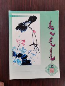 哲里木文艺  2006年  第2期 （蒙文）