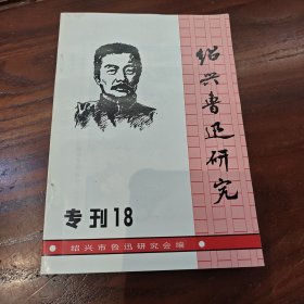 绍兴鲁迅研究专刊 18