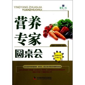 正版 营养专家圆桌会 9787504662163 中国科学技术出版社