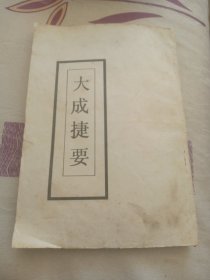 大成捷要