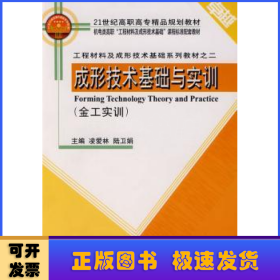 成形技術(shù)基礎(chǔ)與實訓(xùn)