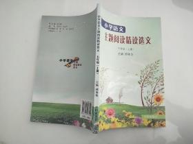 小学语文 主题阅读精读选文 五年级(上册)