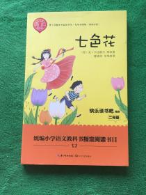 七色花——二年级统编小学语文教材“快乐读书吧”指定阅读