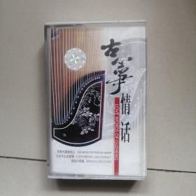 古筝情话
