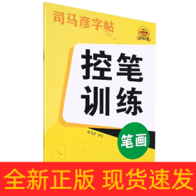 控笔训练(笔画)/司马彦字帖