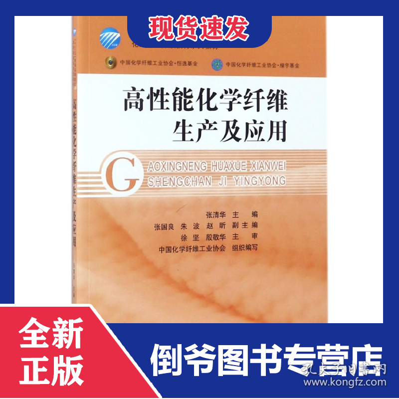 高性能化学纤维生产及应用(化纤专业开放教育系列教材十三五普通高等教育本科部委级规