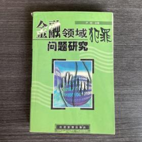 金融领域犯罪问题研究