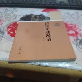济南历史文化读本：济南街巷漫话