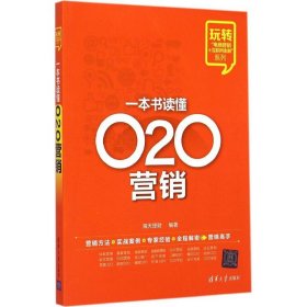 一本书读懂O2O营销