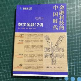 金融科技的中国时代：数字金融12讲