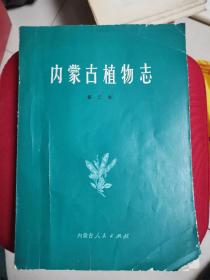 内蒙古植物志第二卷（内新 量少1.29千册）