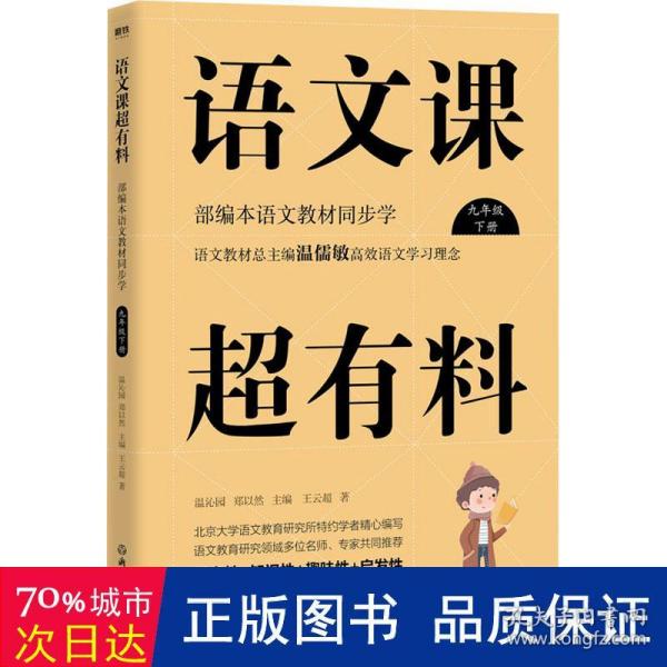 语文课超有料：部编本语文教材同步学九年级下册（2020版）