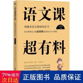 语文课超有料：部编本语文教材同步学九年级下册（2020版）