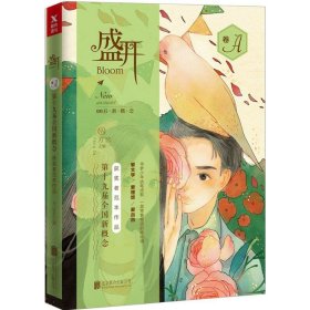 盛开. 第十九届全国新概念获奖者范本作品. A卷