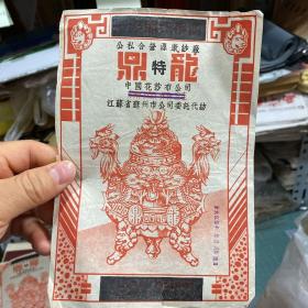 民国老商标 经过1955年加盖涂抹改签 是新旧政权更迭的历史见证物【民国源康纺织染厂 注册商标 龙鼎花纱布广告画商标】一九五五年十月二十六日改为公私合营源康纱厂，中国花纱布公司江苏省苏州市公司委托代纺，保真包老！