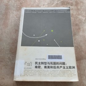 民主转型与巩固的问题：南欧、南美和后共产主义的欧洲