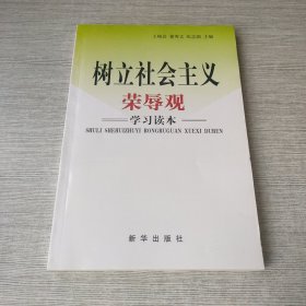 树立社会主义荣辱观学习读本