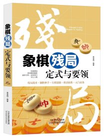 象棋残局定式与要领