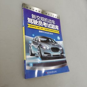 新交規(guī)機(jī)動(dòng)車駕駛員考試題庫