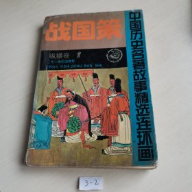 战国策 纵横卷