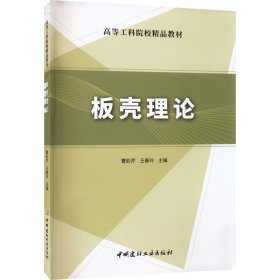 板壳理论/高等工科院校精品教材