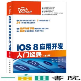 iOS8应用开发入门经典第6版约翰雷JohnRay翟磊袁国忠9787115398147