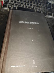 现代中国思想研究