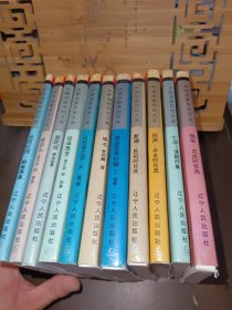 中国启蒙思想文库:使西纪程---郭嵩焘集等（11册合售）