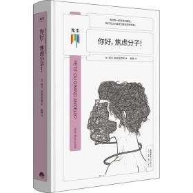 你好,焦虑分子! 心理学 (法)阿兰·布拉克尼耶(alain braconnier)