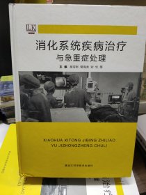 消化系统疾病治疗与急重症处理