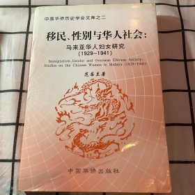 移民、性别与华人社会:马来亚华人妇女研究(1929-1941):studies on the Chinese women in Malaya(1921-1941)