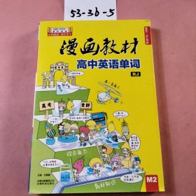 漫画教材 高中英语单词 人教版