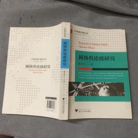 网络舆论波研究/21世纪媒介理论丛书