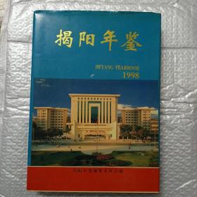 揭阳年鉴1998