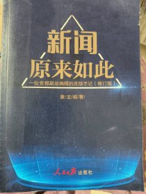 新闻原来如此康龙9787511546449