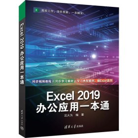 Excel 2019办公应用一本通【正版新书】