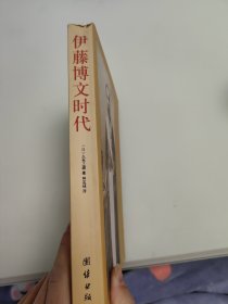 伊藤博文时代