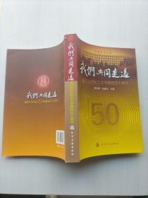 我们共同走过:献给北京化工大学建校五十周年