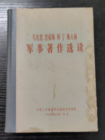 马克思恩格斯列宁斯大林军事著作选读