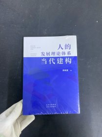 人的体系当代建构