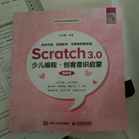 Scratch3.0少儿编程创客意识启蒙