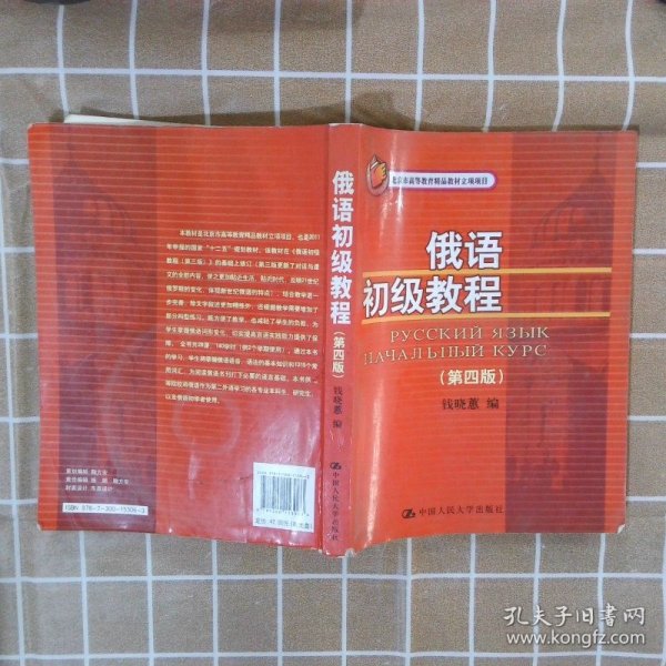 北京市高等教育精品教材立项项目：俄语初级教程（第4版）